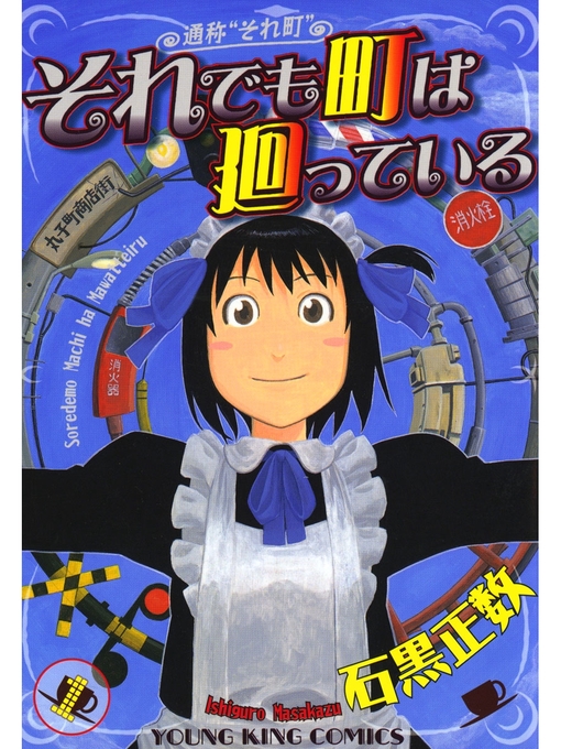 Title details for それでも町は廻っている　1巻 by 石黒正数 - Available